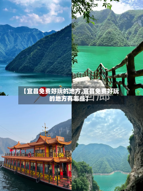【宜昌免费好玩的地方,宜昌免费好玩的地方有哪些】-第3张图片