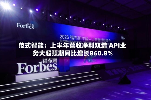 范式智能:上半年营收净利双增 API业务大超预期同比增长860.8%-第2张图片