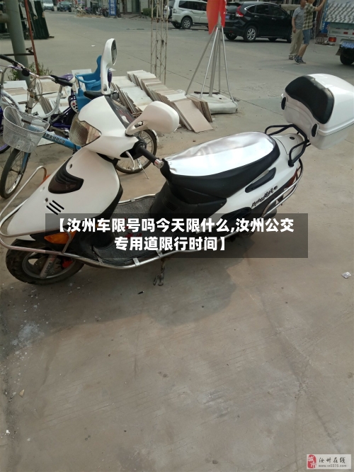 【汝州车限号吗今天限什么,汝州公交专用道限行时间】-第2张图片