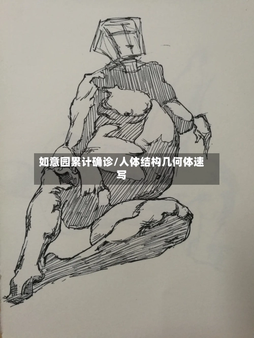 如意园累计确诊/人体结构几何体速写-第2张图片