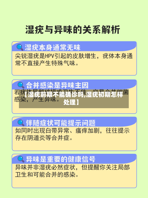 【湿疣前期不能确诊吗,湿疣初期怎样处理】
