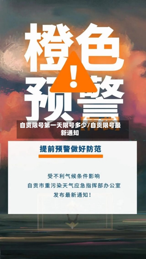 自贡限号第一天限号多少/自贡限号最新通知