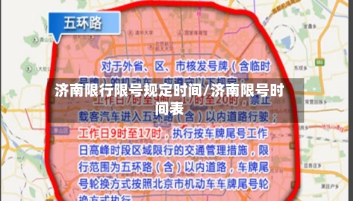 济南限行限号规定时间/济南限号时间表-第3张图片