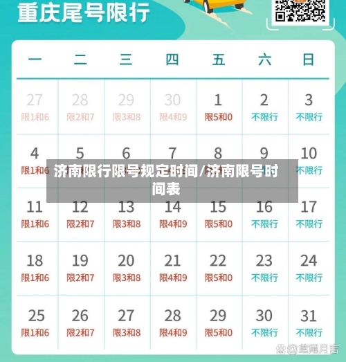 济南限行限号规定时间/济南限号时间表