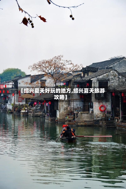 【绍兴夏天好玩的地方,绍兴夏天旅游攻略】