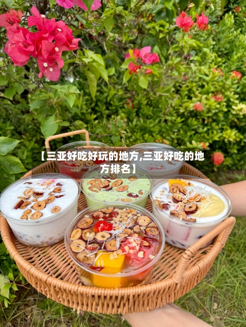 【三亚好吃好玩的地方,三亚好吃的地方排名】-第2张图片
