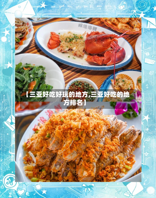 【三亚好吃好玩的地方,三亚好吃的地方排名】