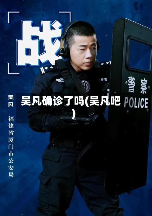 吴凡确诊了吗(吴凡吧)