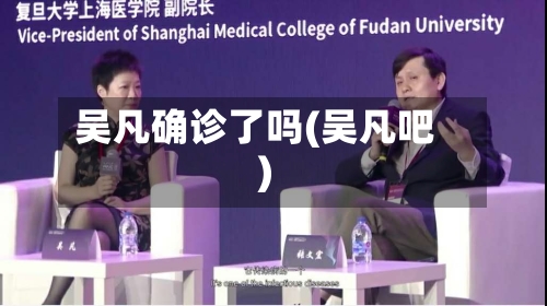 吴凡确诊了吗(吴凡吧)-第2张图片