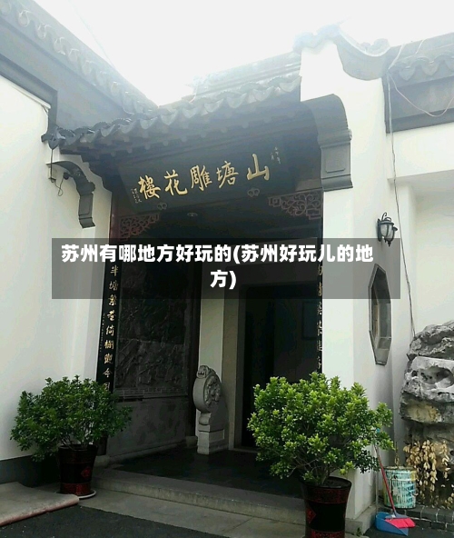苏州有哪地方好玩的(苏州好玩儿的地方)-第2张图片