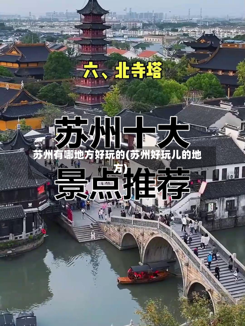 苏州有哪地方好玩的(苏州好玩儿的地方)