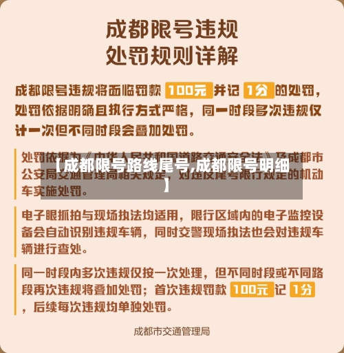 【成都限号路线尾号,成都限号明细】-第2张图片
