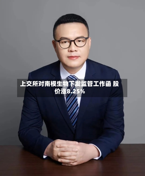 上交所对南模生物下发监管工作函 股价涨8.25%-第2张图片