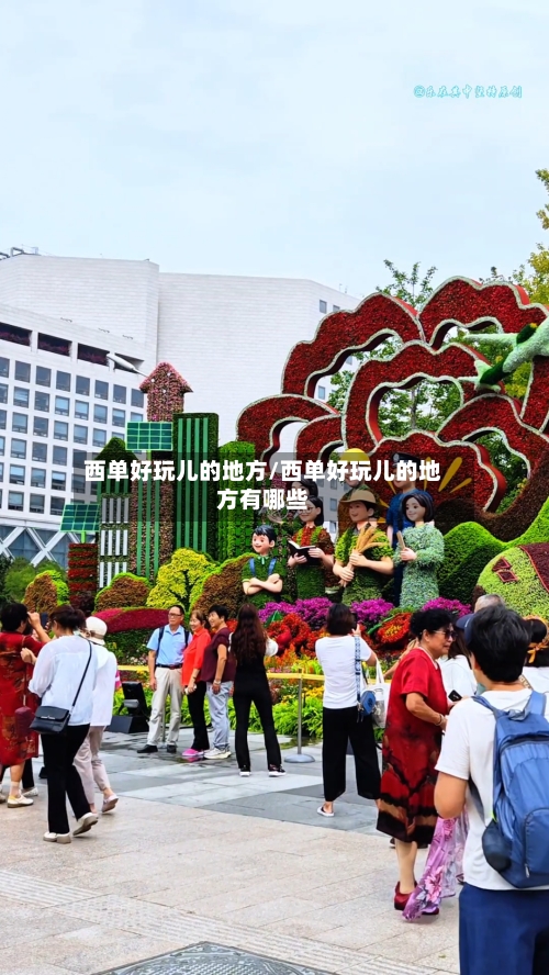 西单好玩儿的地方/西单好玩儿的地方有哪些