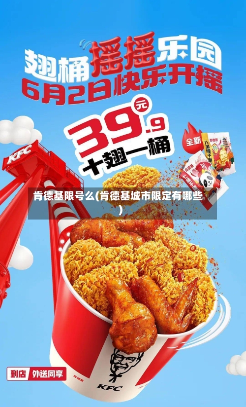 肯德基限号么(肯德基城市限定有哪些)