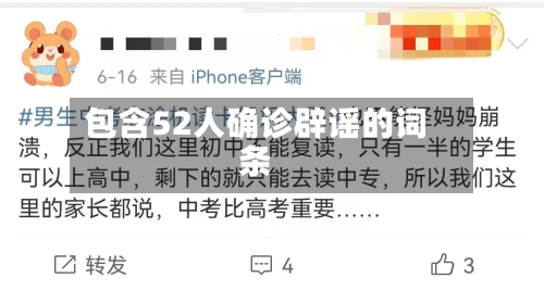 包含52人确诊辟谣的词条