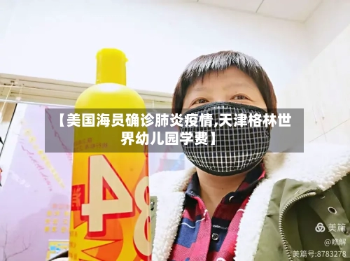 【美国海员确诊肺炎疫情,天津格林世界幼儿园学费】-第2张图片