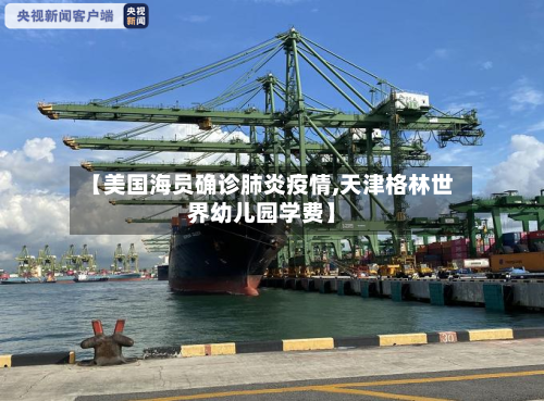 【美国海员确诊肺炎疫情,天津格林世界幼儿园学费】
