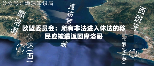 欧盟委员会：所有非法进入休达的移民应被遣返回摩洛哥-第3张图片