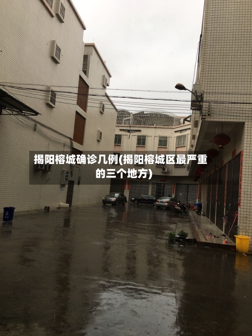 揭阳榕城确诊几例(揭阳榕城区最严重的三个地方)-第2张图片