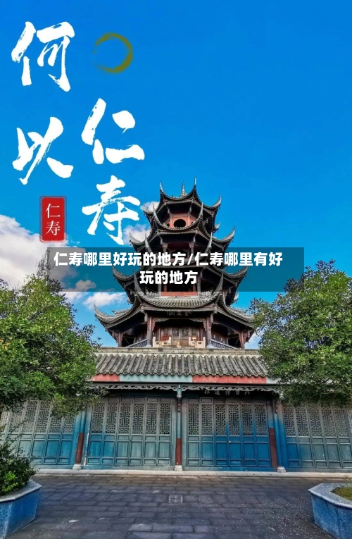 仁寿哪里好玩的地方/仁寿哪里有好玩的地方-第2张图片