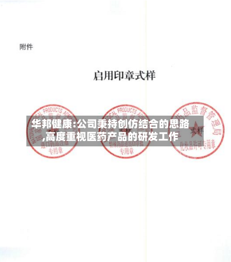 华邦健康:公司秉持创仿结合的思路,高度重视医药产品的研发工作