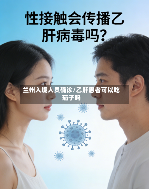 兰州入境人员确诊/乙肝患者可以吃茄子吗