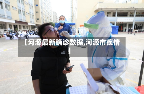 【河源最新确诊数据,河源市疾情】-第3张图片