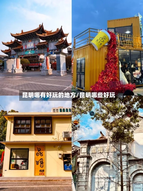 昆明哪有好玩的地方/昆明哪些好玩