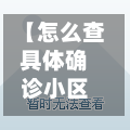 【怎么查具体确诊小区,怎么查具体确诊小区在哪】-第2张图片