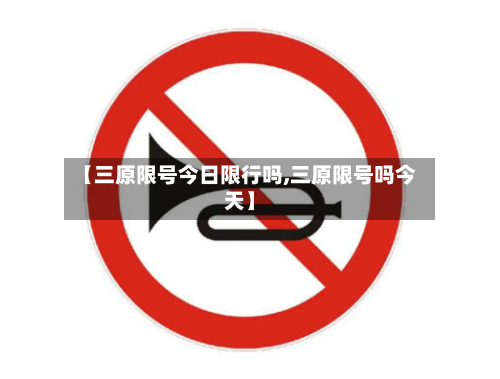【三原限号今日限行吗,三原限号吗今天】-第2张图片