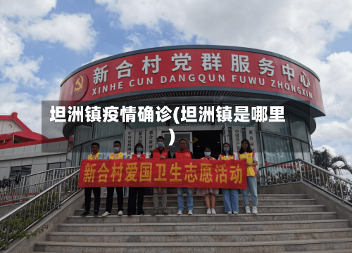 坦洲镇疫情确诊(坦洲镇是哪里)