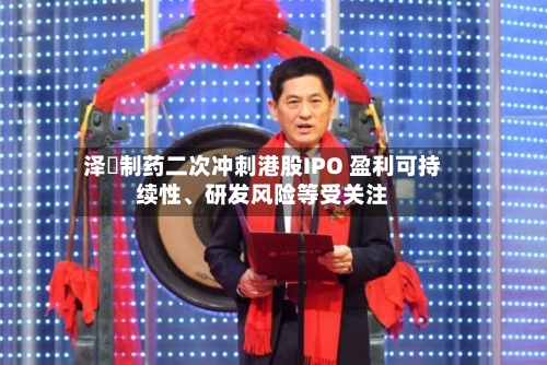 泽璟制药二次冲刺港股IPO 盈利可持续性、研发风险等受关注-第2张图片