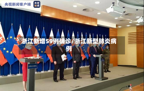 浙江新增59例确诊/浙江新型肺炎病例