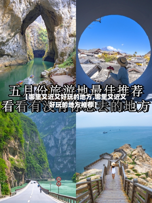 【哪里又近又好玩的地方,哪里又近又好玩的地方推荐】