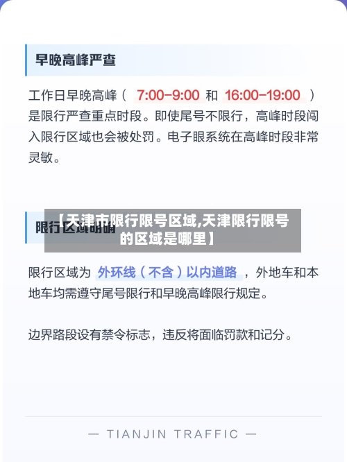 【天津市限行限号区域,天津限行限号的区域是哪里】