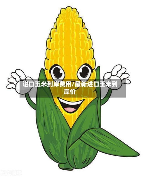 进口玉米到岸费用/最新进口玉米到岸价-第3张图片