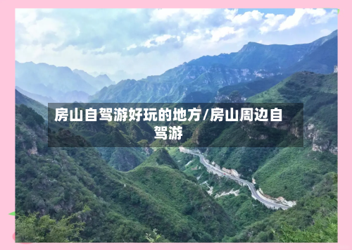 房山自驾游好玩的地方/房山周边自驾游