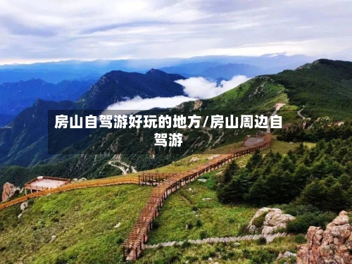 房山自驾游好玩的地方/房山周边自驾游-第2张图片