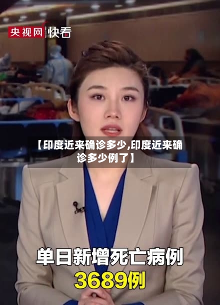 【印度近来确诊多少,印度近来确诊多少例了】-第2张图片