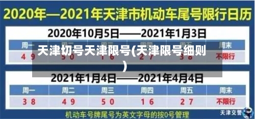 天津切号天津限号(天津限号细则)