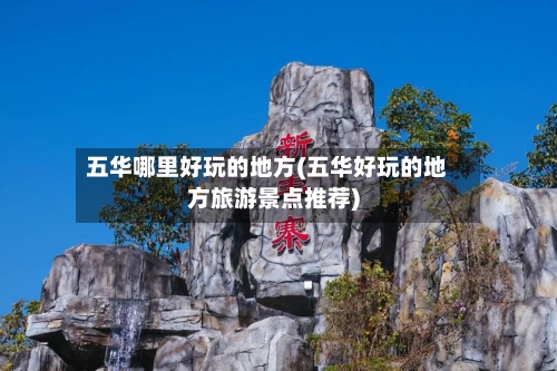 五华哪里好玩的地方(五华好玩的地方旅游景点推荐)-第3张图片