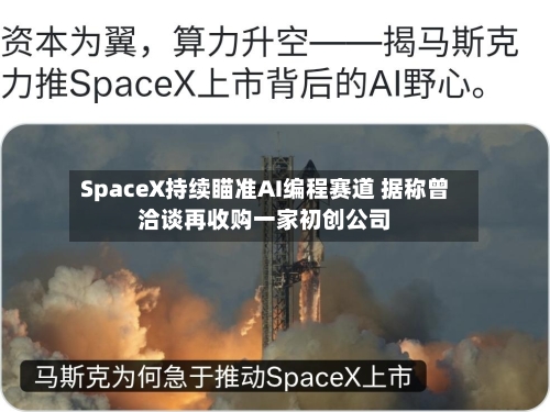 SpaceX持续瞄准AI编程赛道 据称曾洽谈再收购一家初创公司