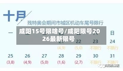 咸阳15号限啥号/咸阳限号2026最新限号