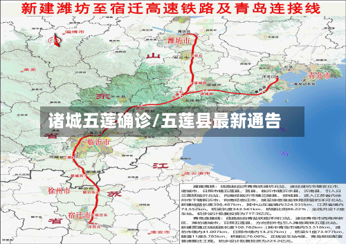 诸城五莲确诊/五莲县最新通告