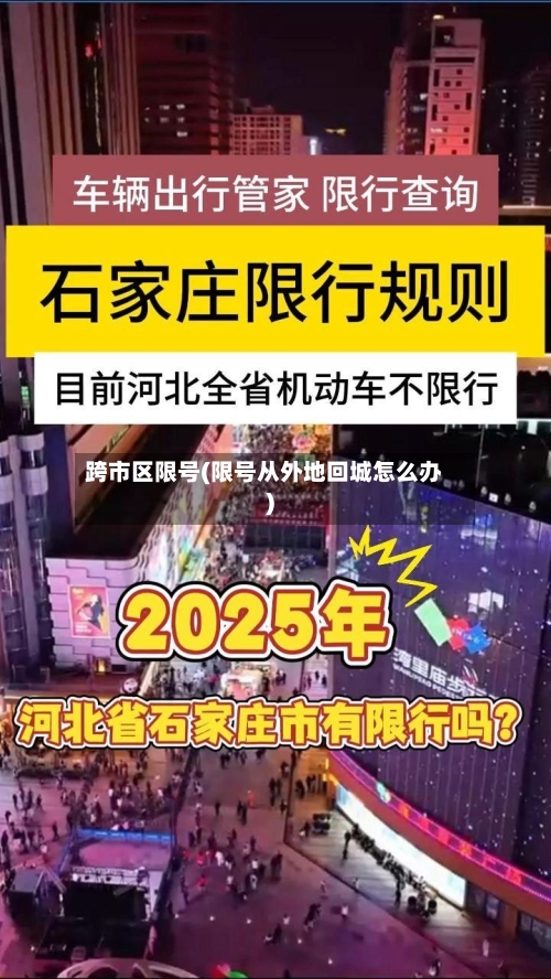 跨市区限号(限号从外地回城怎么办)-第3张图片