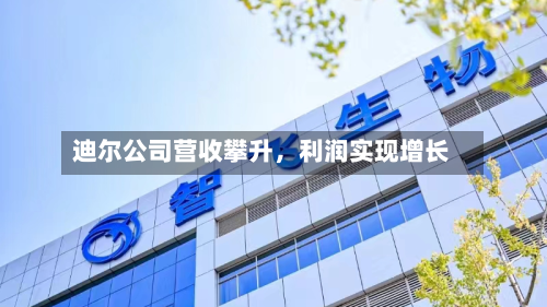 迪尔公司营收攀升，利润实现增长-第3张图片