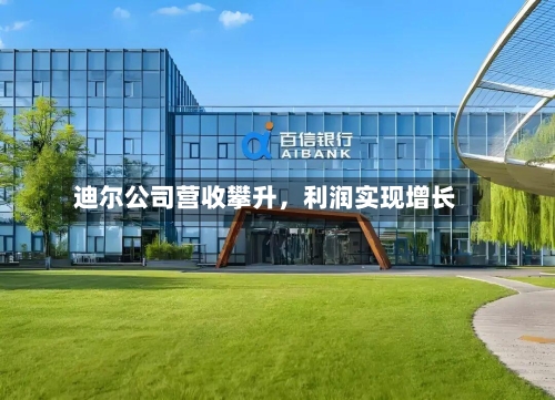 迪尔公司营收攀升，利润实现增长-第2张图片