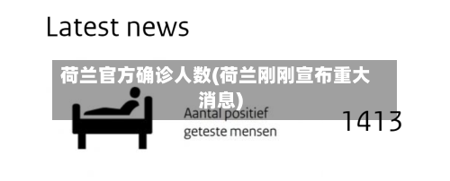 荷兰官方确诊人数(荷兰刚刚宣布重大消息)