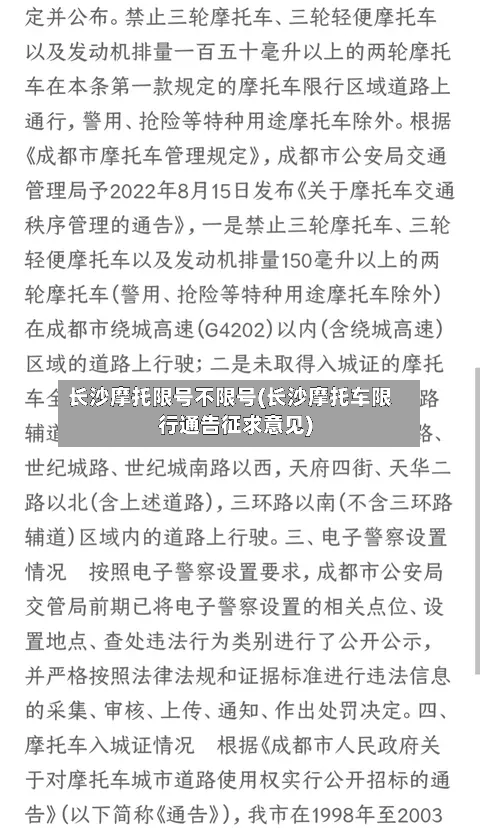 长沙摩托限号不限号(长沙摩托车限行通告征求意见)